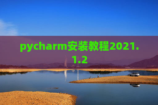 pycharm安装教程2021.1.2